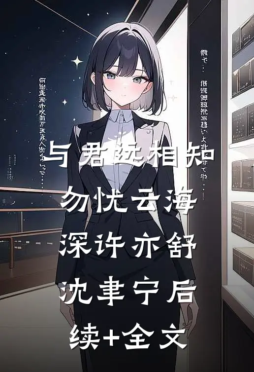 与君远相知，勿忧云海深许亦舒沈聿宁后续+全文