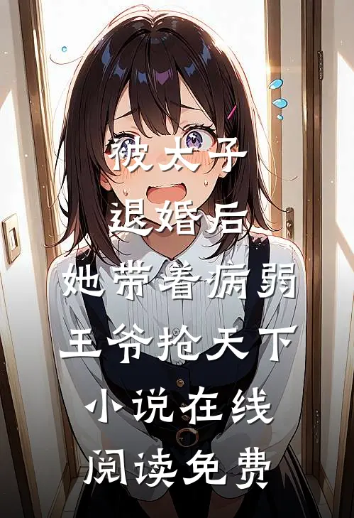 被太子退婚后，她带着病弱王爷抢天下小说在线阅读免费
