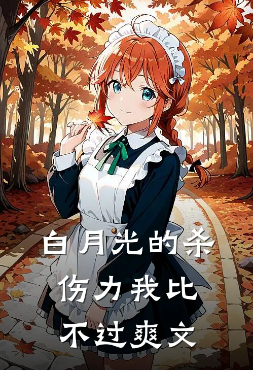 白月光的杀伤力我比不过爽文