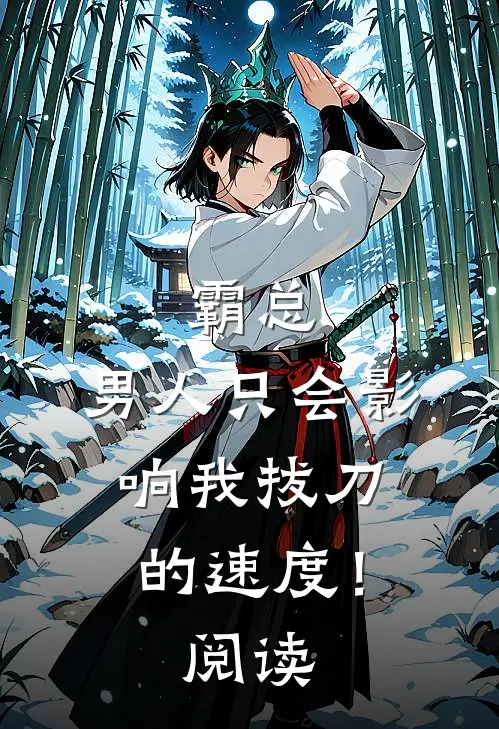 霸总，男人只会影响我拔刀的速度！阅读