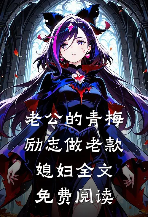老公的青梅励志做老款媳妇全文免费阅读