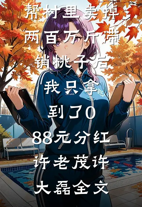 帮村里卖掉两百万斤滞销桃子后，我只拿到了0.88元分红许老茂许大磊全文