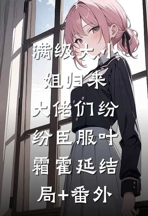 满级大小姐归来，大佬们纷纷臣服叶霜霍延结局+番外