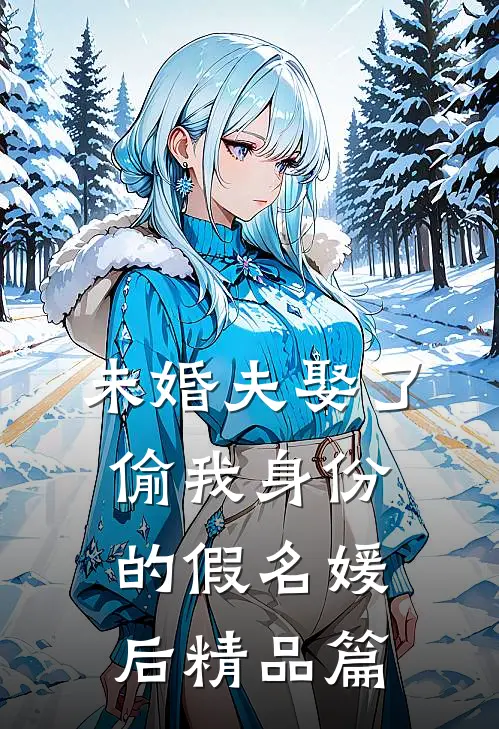 未婚夫娶了偷我身份的假名媛后精品篇