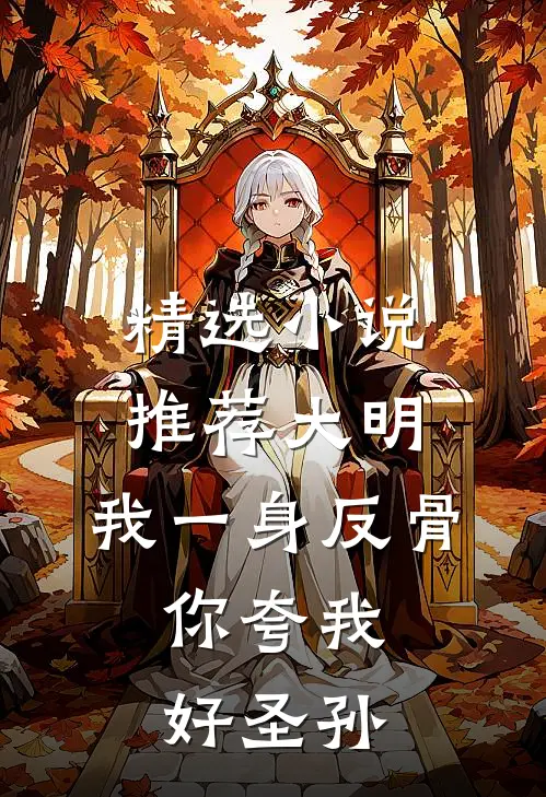 精选小说推荐大明：我一身反骨，你夸我好圣孙