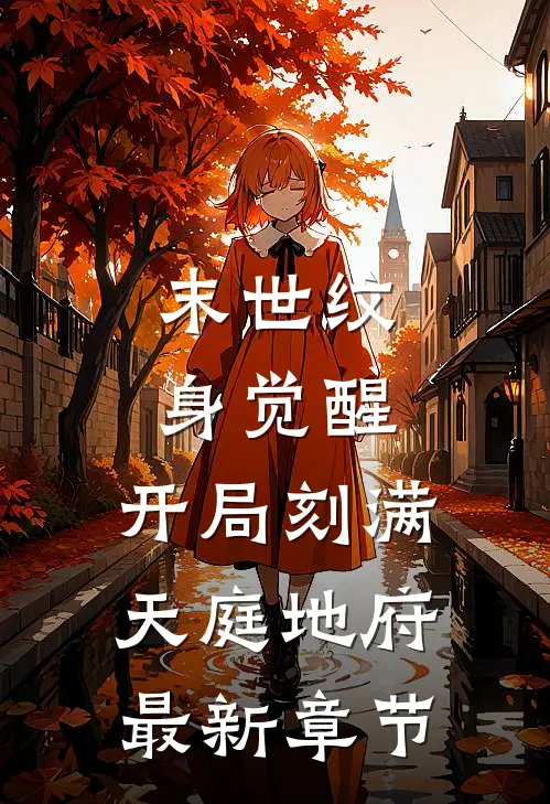 末世纹身觉醒：开局刻满天庭地府最新章节