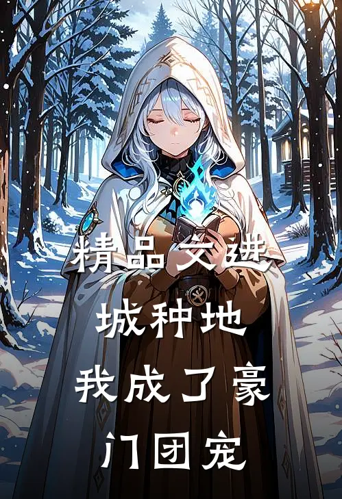 精品文进城种地：我成了豪门团宠
