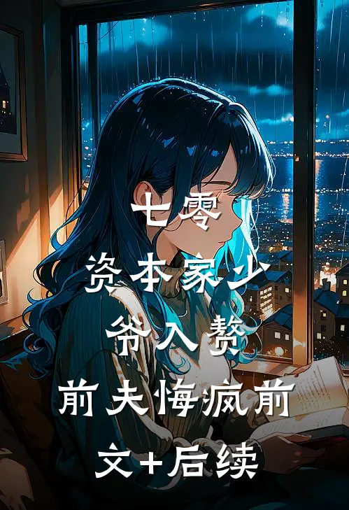 七零：资本家少爷入赘，前夫悔疯前文+后续