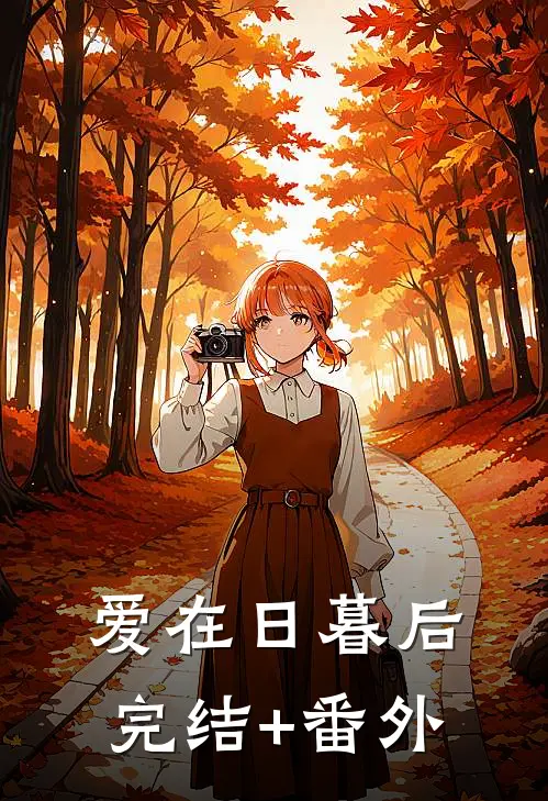 爱在日暮后完结+番外
