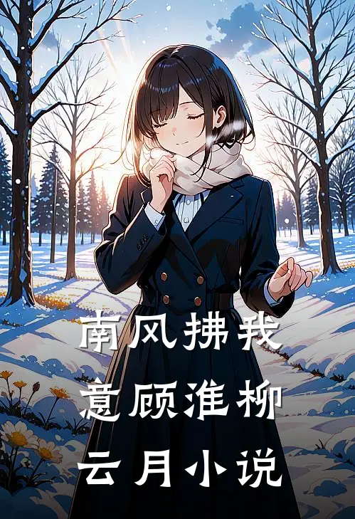 南风拂我意顾淮柳云月小说
