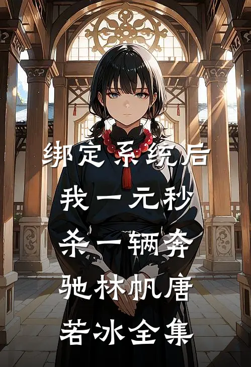 绑定系统后，我一元秒杀一辆奔驰林帆唐若冰全集