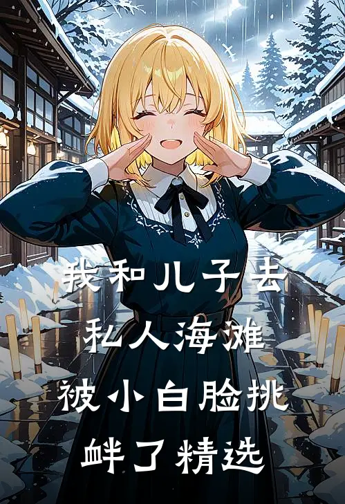 我和儿子去私人海滩，被小白脸挑衅了精选