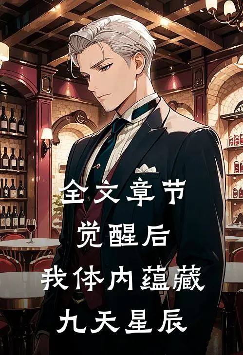 全文章节觉醒后，我体内蕴藏九天星辰
