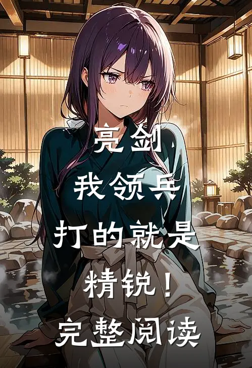 亮剑：我领兵，打的就是精锐！完整阅读