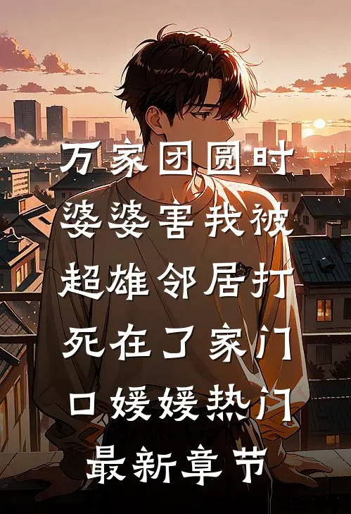万家团圆时，婆婆害我被超雄邻居打死在了家门口媛媛热门最新章节
