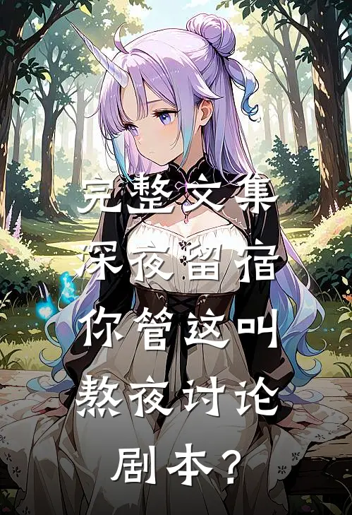 完整文集深夜留宿，你管这叫熬夜讨论剧本？