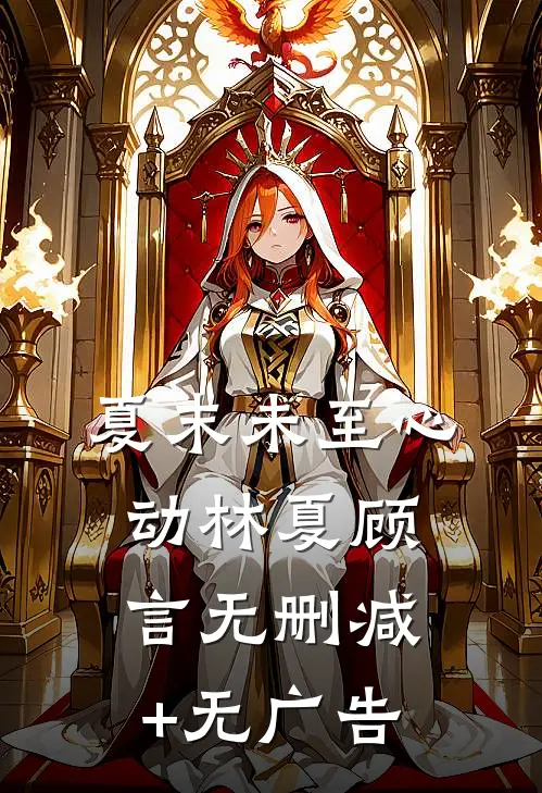 夏末未至【心动林夏顾言无删减+无广告