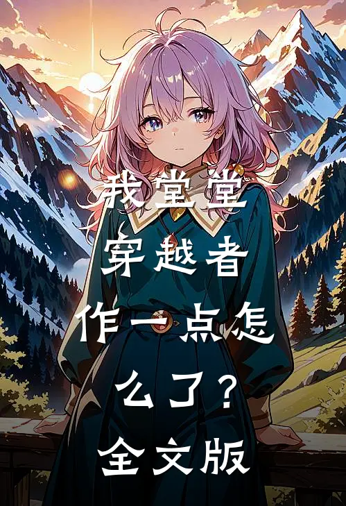 我堂堂穿越者，作一点怎么了？全文版