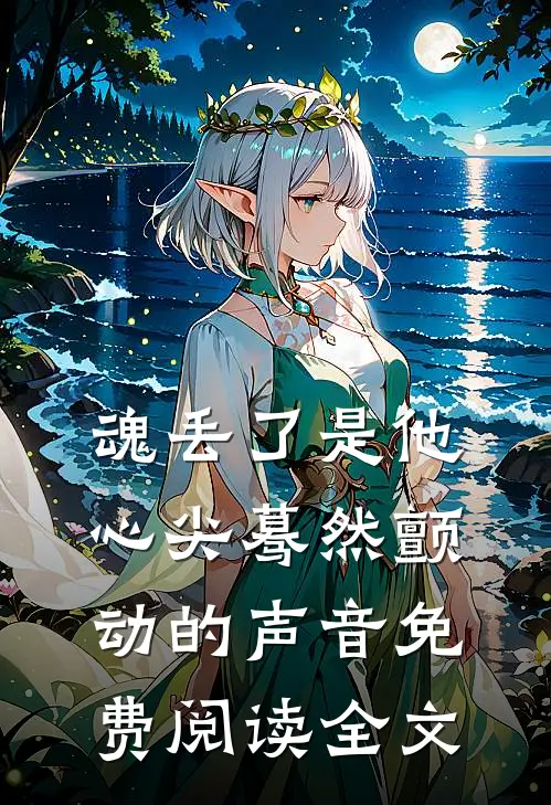 魂丢了是他心尖蓦然颤动的声音免费阅读全文