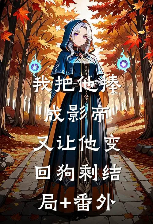 我把他捧成影帝，又让他变回狗剩结局+番外