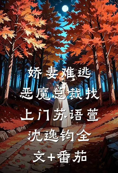 娇妻难逃：恶魔总裁找上门苏语萱沈逸钧全文+番茄