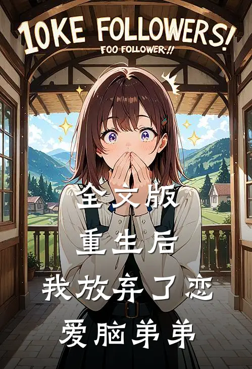 全文版重生后，我放弃了恋爱脑弟弟