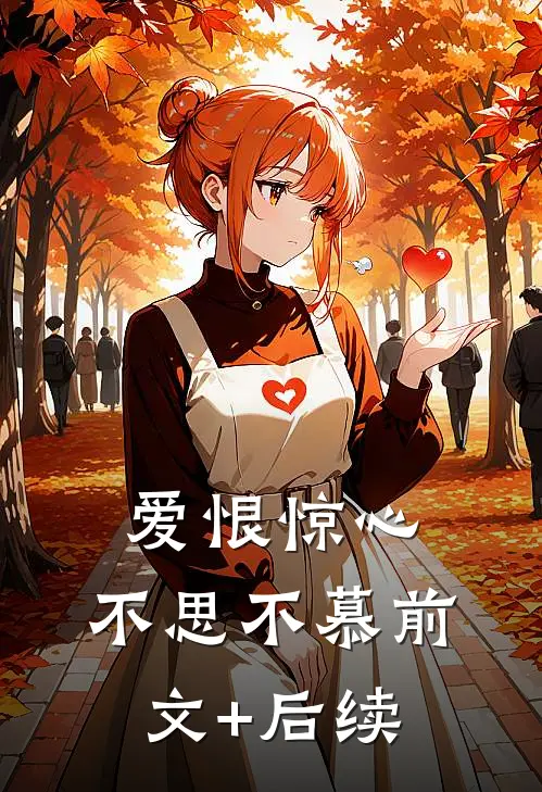 爱恨惊心，不思不慕前文+后续
