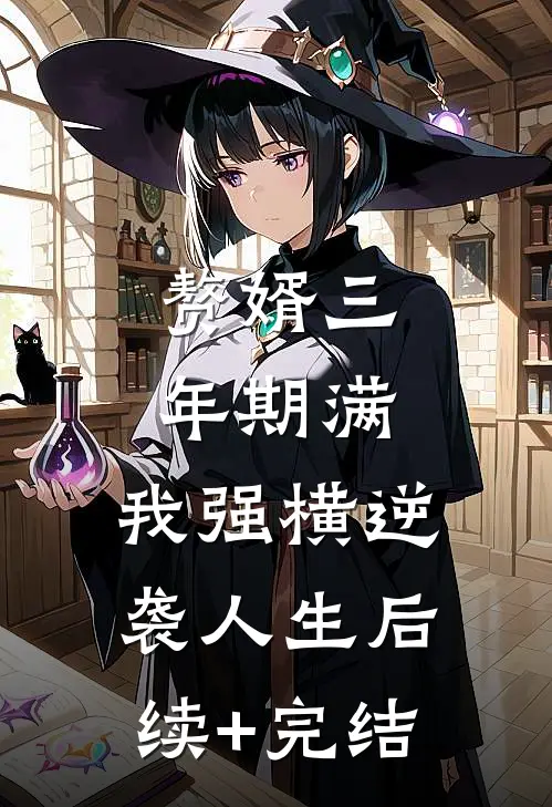 赘婿三年期满，我强横逆袭人生后续+完结