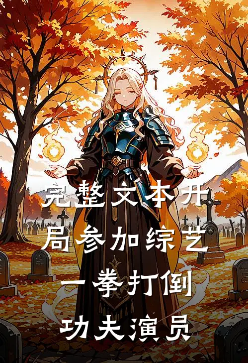 完整文本开局参加综艺，一拳打倒功夫演员