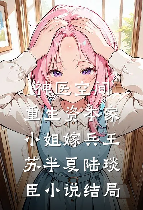 神医空间：重生资本家小姐嫁兵王苏半夏陆琰臣小说结局