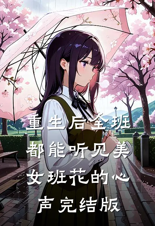 重生后全班都能听见美女班花的心声完结版