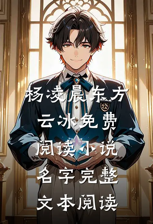 杨凌晨东方云冰免费阅读小说名字完整文本阅读