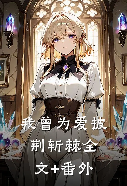 我曾为爱披荆斩棘全文+番外