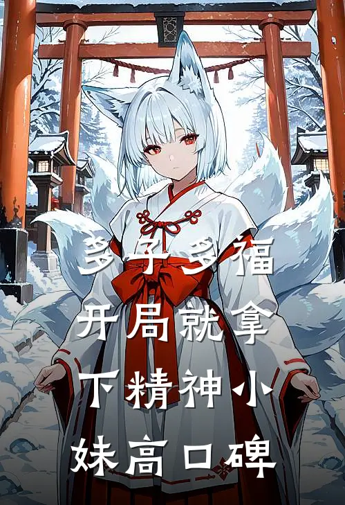多子多福，开局就拿下精神小妹高口碑