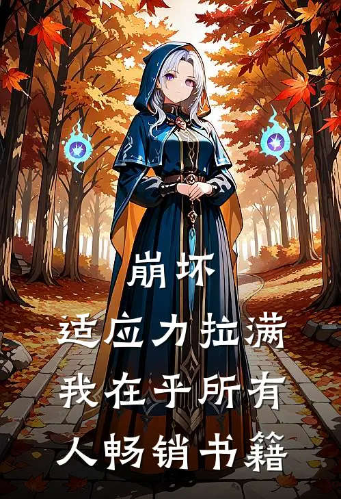 崩坏：适应力拉满，我在乎所有人畅销书籍
