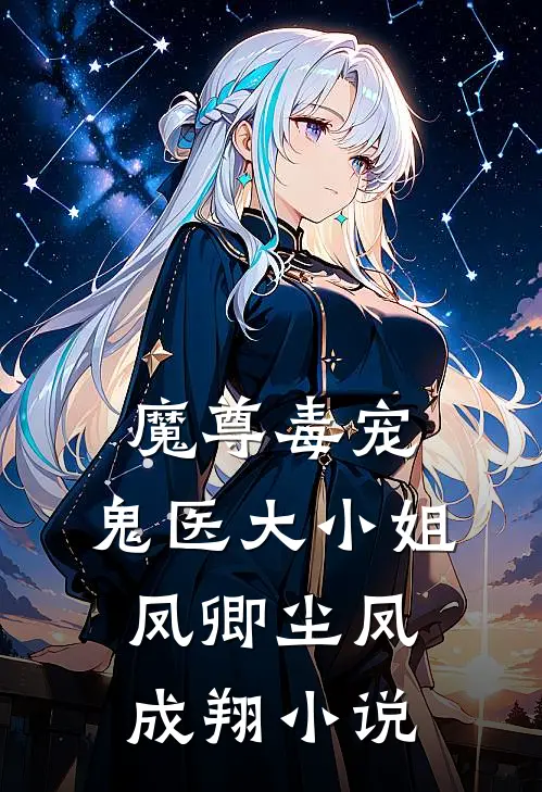 魔尊毒宠：鬼医大小姐凤卿尘凤成翔小说