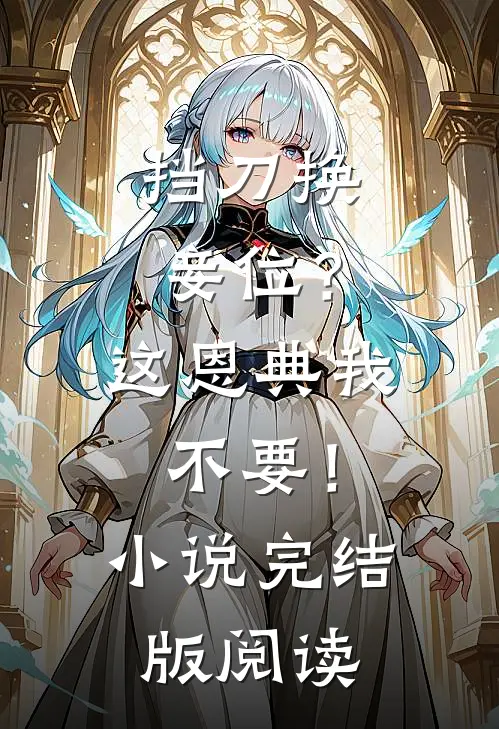 挡刀换妾位？这恩典我不要！小说完结版阅读