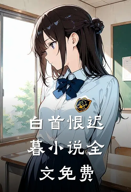 白首恨迟暮小说全文免费