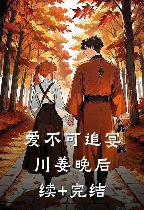 爱不可追宴川姜晚后续+完结