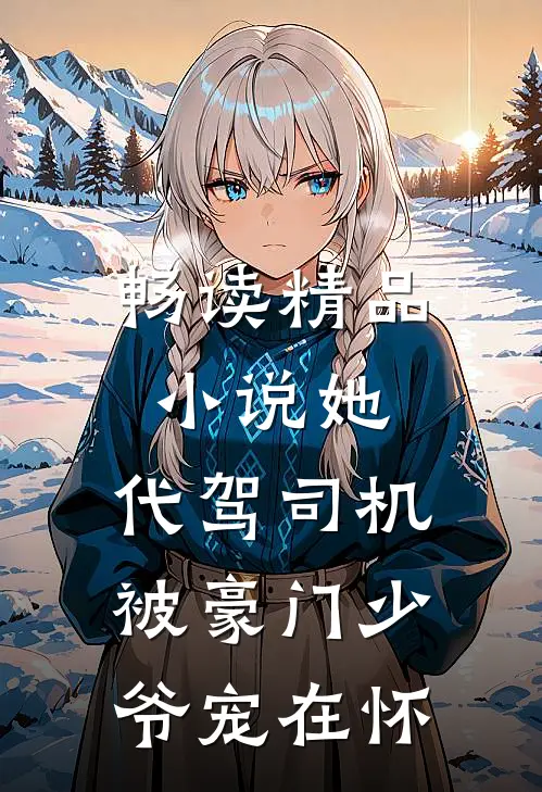 畅读精品小说她，代驾司机，被豪门少爷宠在怀
