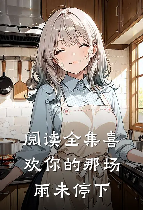 阅读全集喜欢你的那场雨未停下