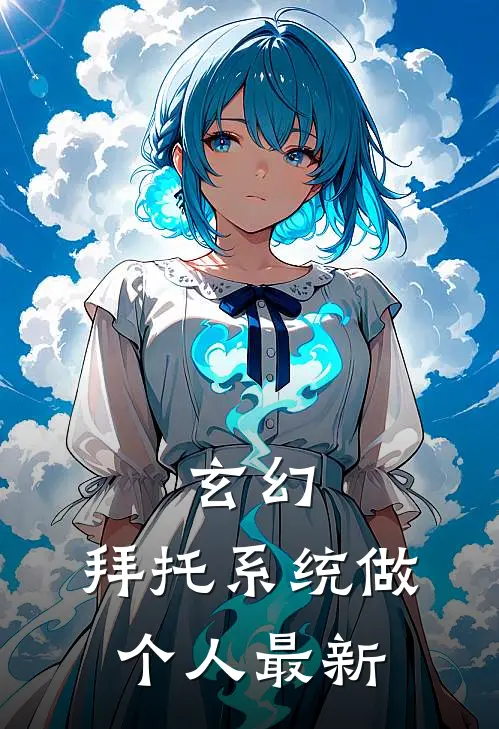 玄幻：拜托系统做个人最新