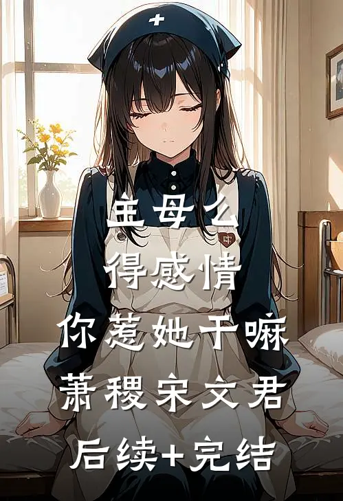 主母么得感情，你惹她干嘛萧稷宋文君后续+完结