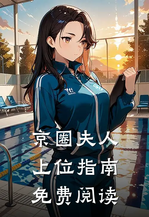 京圈夫人上位指南免费阅读