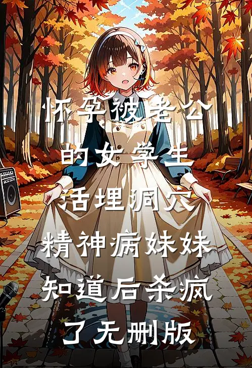 怀孕被老公的女学生活埋洞穴，精神病妹妹知道后杀疯了无删版