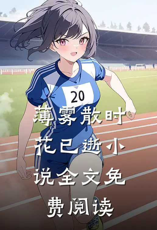 薄雾散时花已逝小说全文免费阅读