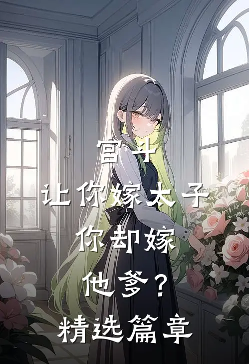 宫斗：让你嫁太子，你却嫁他爹？精选篇章
