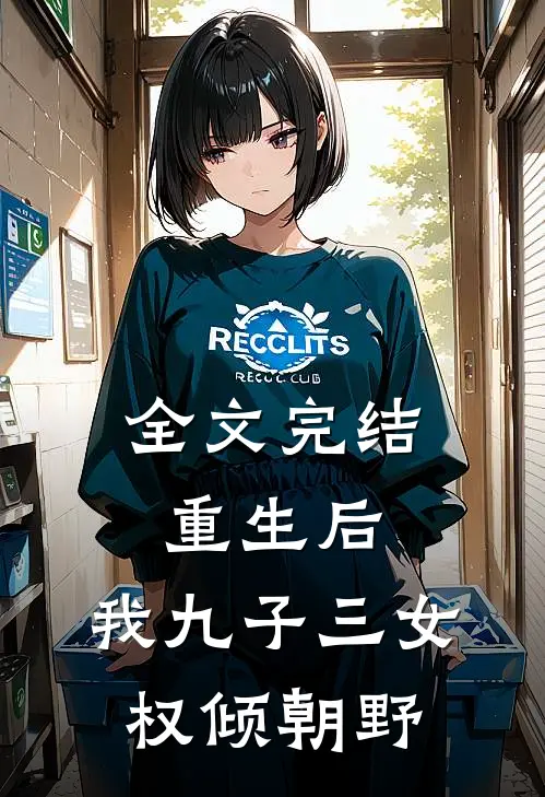 全文完结重生后，我九子三女权倾朝野
