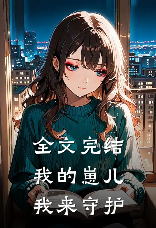 全文完结我的崽儿我来守护