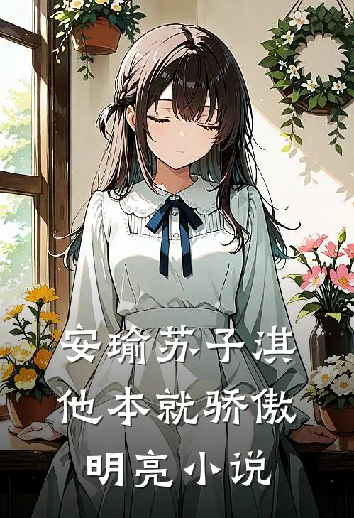 安瑜苏子淇他本就骄傲明亮小说
